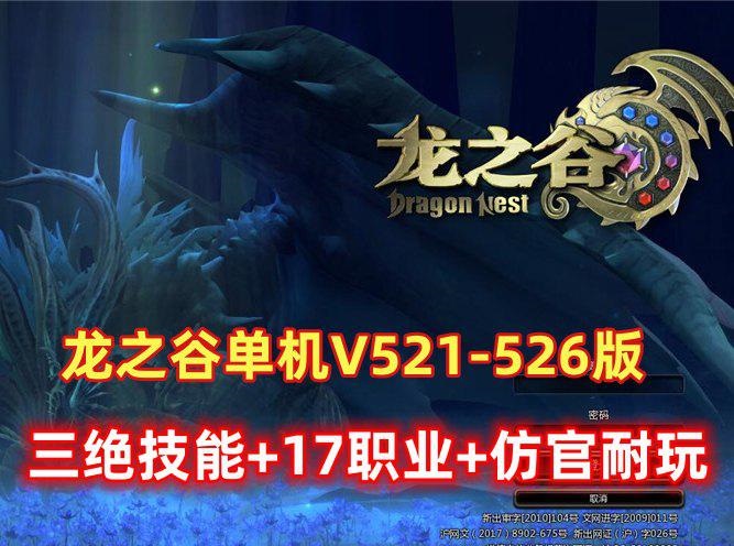 龙之谷单机V521-526版三觉，浪客幻剑，大小翅膀新装新图新内容-天钧源码网