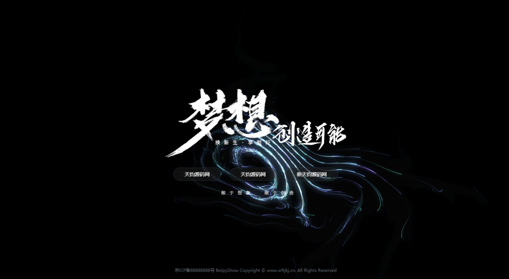 暗黑风格+动态流光效果自适应官网引导页网页模板-天钧源码网
