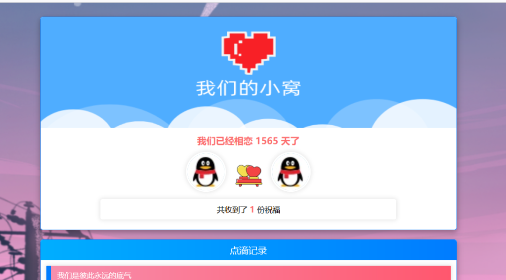 PHP表白情侣恋爱表白纪念单-天钧源码网